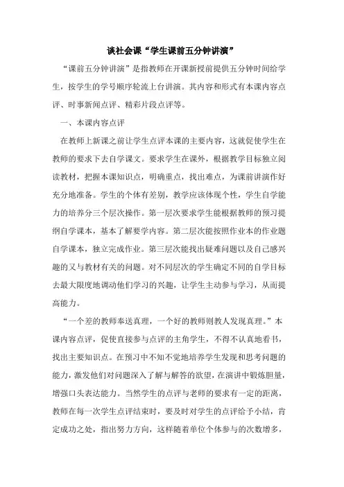 谈社会课“学生课前五分钟讲演”[论文]