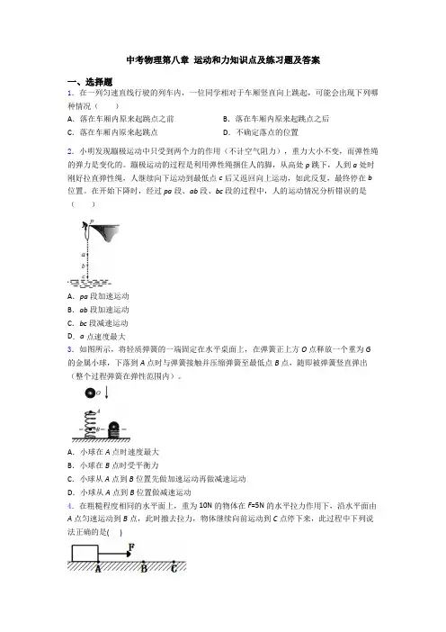 中考物理第八章 运动和力知识点及练习题及答案