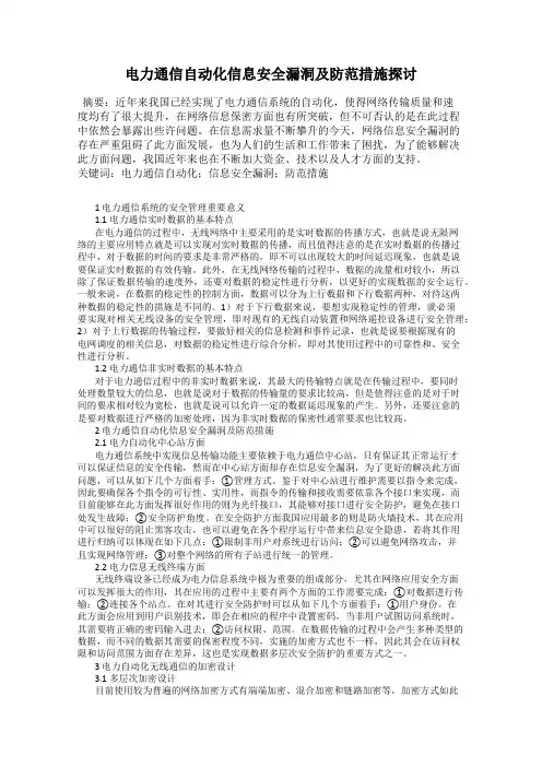 电力通信自动化信息安全漏洞及防范措施探讨