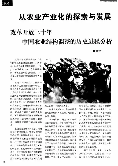 从农业产业化的探索与发展——改革开放三十年中国农业结构调整的历史进程分析——看中国农村改革开放30
