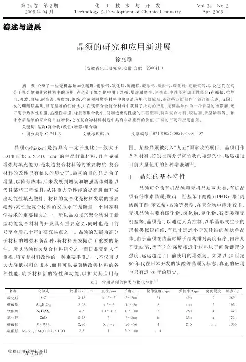 晶须的研究和应用新进展