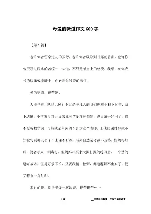 母爱的味道作文600字