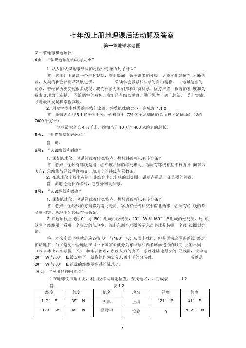 七年级(上册)地理课后活动题与答案(大图)