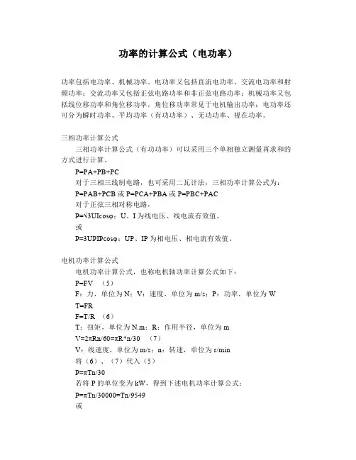 功率的计算公式(电功率)