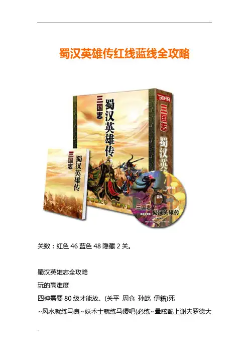 蜀汉英雄传红线蓝线全攻略 2