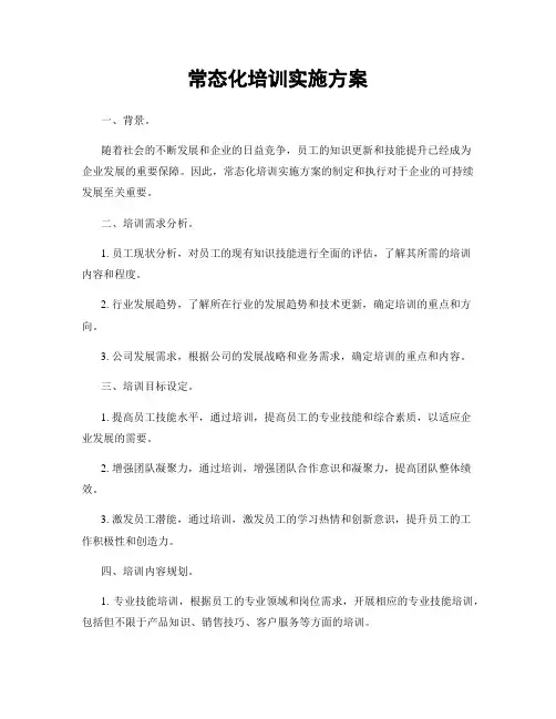 常态化培训实施方案