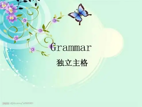 高中英语语法独立主格讲解及配套练习课件