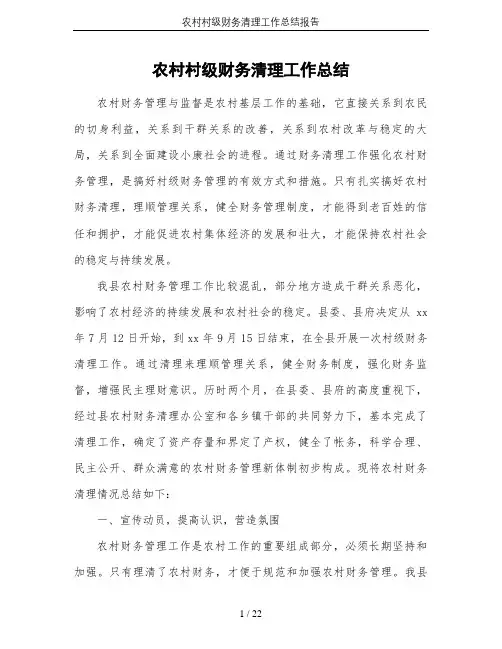 农村村级财务清理工作总结报告