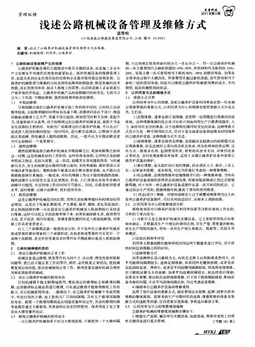浅述公路机械设备管理及维修方式