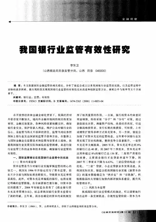 我国银行业监管有效性研究