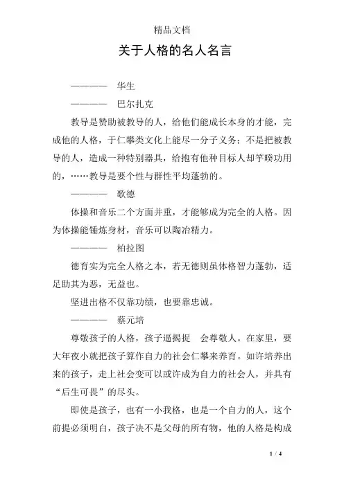 关于人格的名人名言