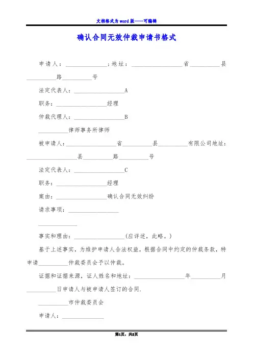 确认合同无效仲裁申请书格式
