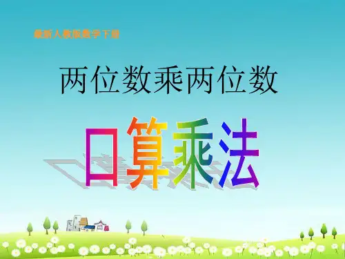 人教版三年级数学下册第四单元《两位数乘两位数》(口算乘法)ppt精品课件3