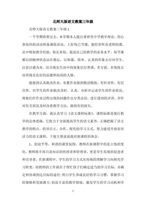 北师大版语文教案三年级