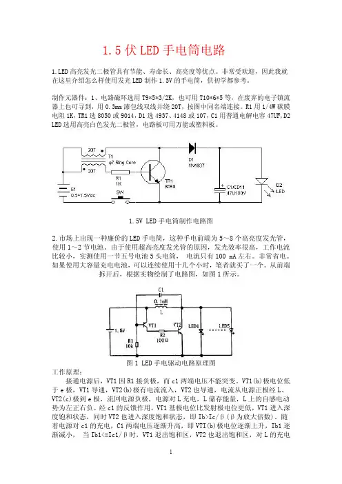 1.5V_LED手电筒制作电路图1