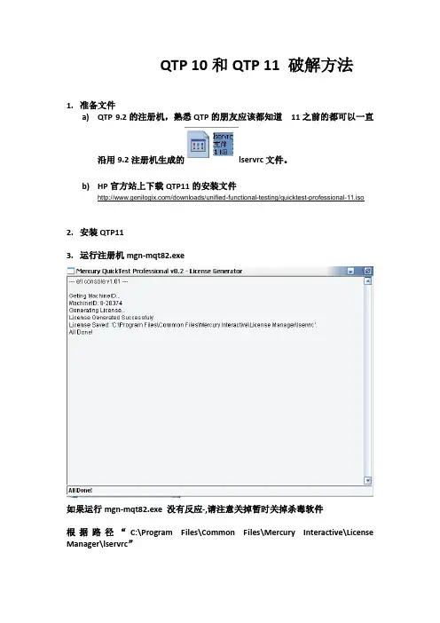 QTP 11最新破解文件