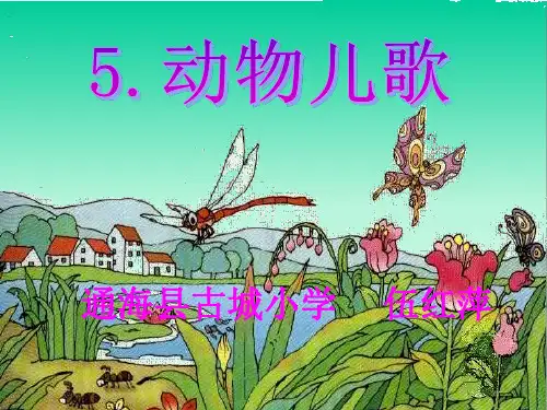 一年级下册《5 动物儿歌》》实用PPT 部编版
