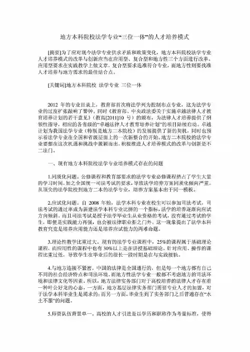 地方本科院校法学专业“三位一体”的人才培养模式