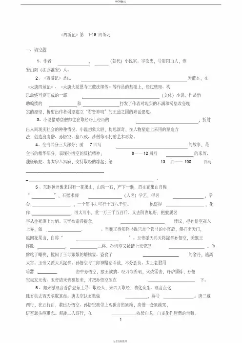 《西游记》练习1-15回(含答案)