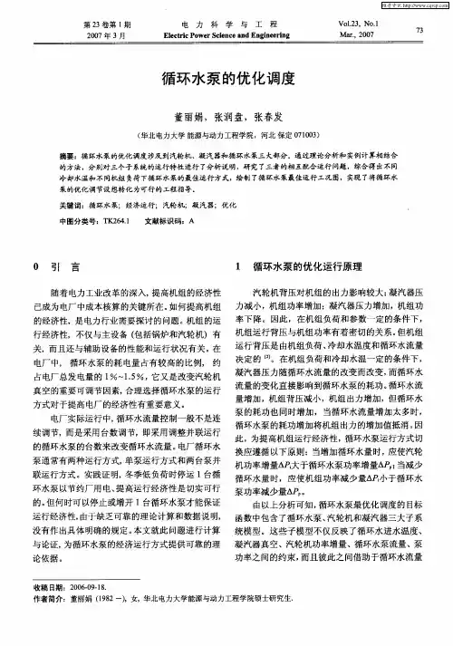 循环水泵的优化调度