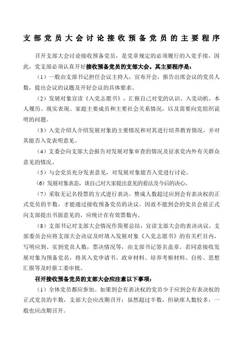 支部党员大会讨论接收预备党员的主要程序