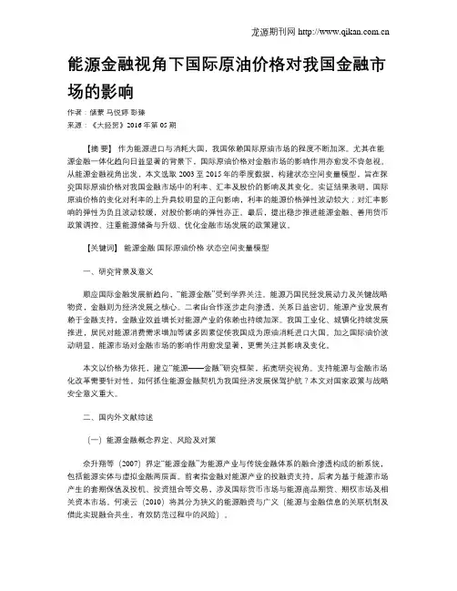 能源金融视角下国际原油价格对我国金融市场的影响