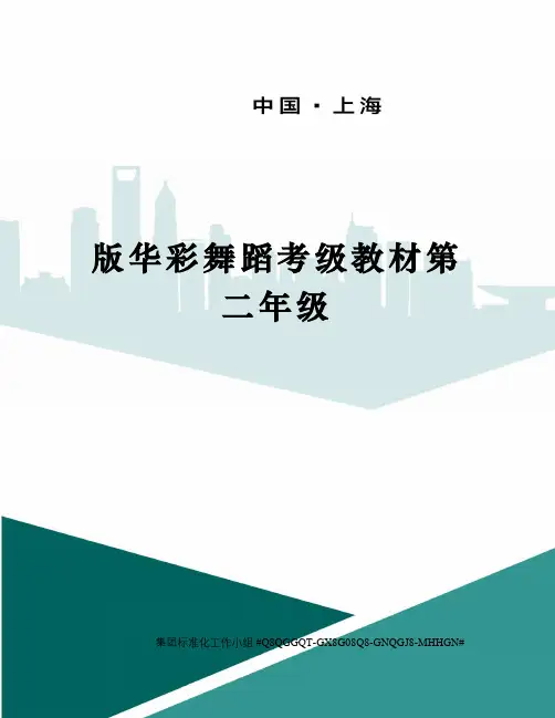 版华彩舞蹈考级教材第二年级