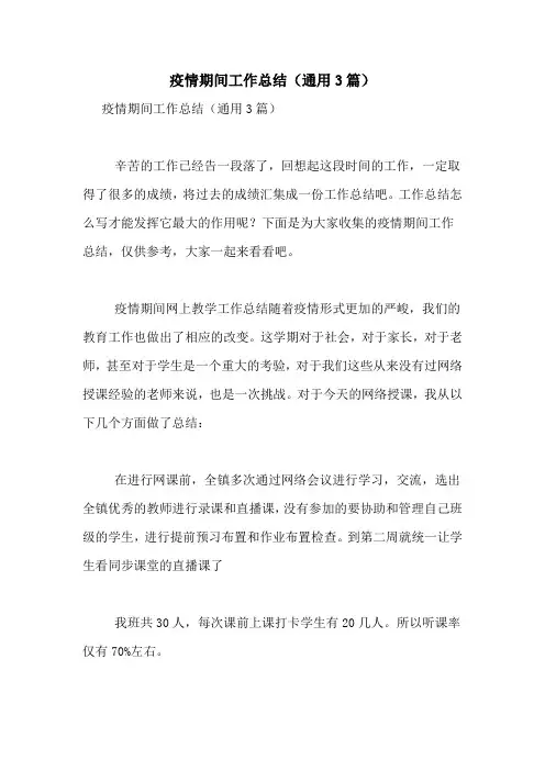 2021年疫情期间工作总结(通用3篇)