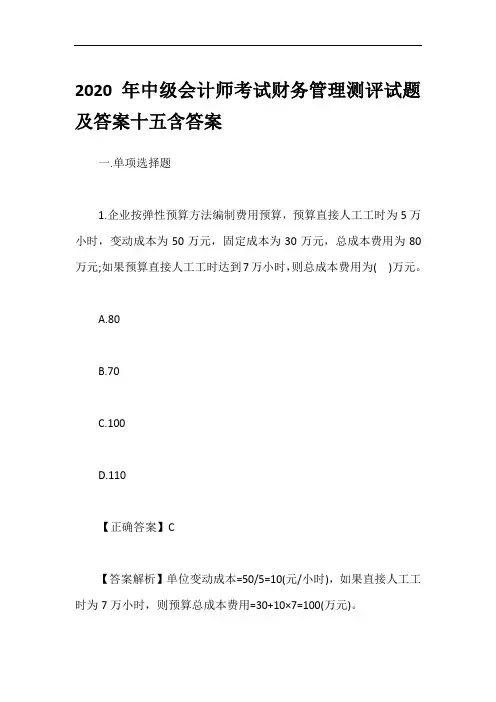 2020年中级会计师考试财务管理测评试题及答案十五含答案