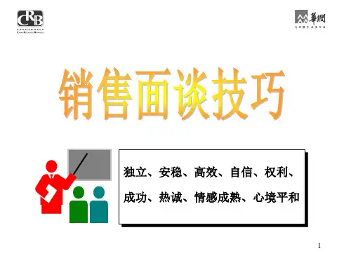 销售面谈技巧