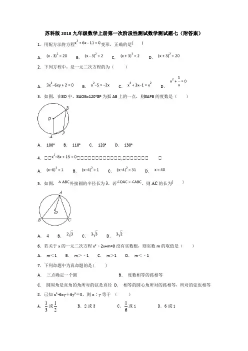 苏科版2018九年级数学上册第一次阶段性测试数学测试题七(附答案)