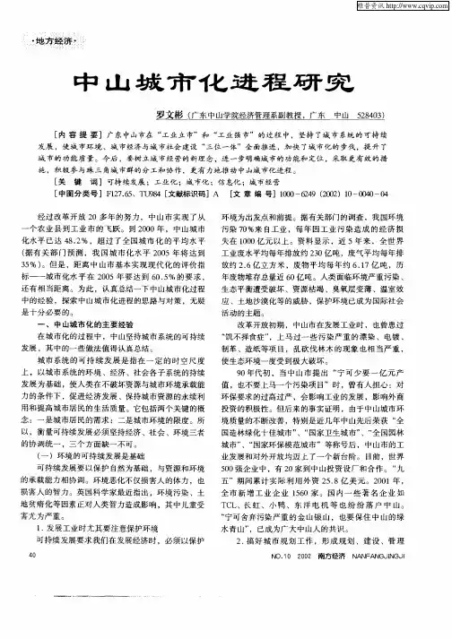 中山城市化进程研究