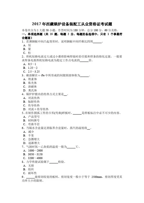 2017年西藏锅炉设备装配工从业资格证考试题