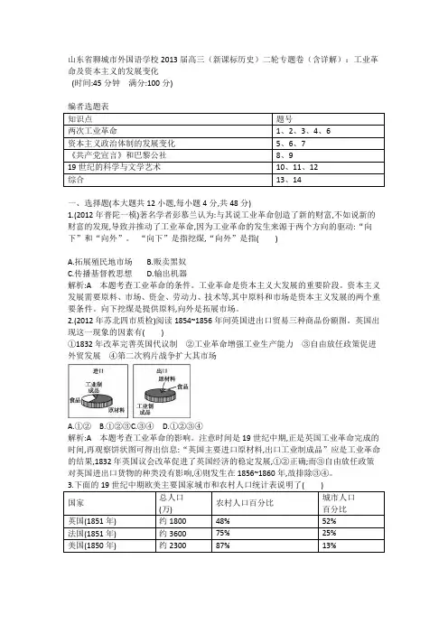 高三历史二轮专题卷(含详解)：工业革命及资本主义的发展变化
