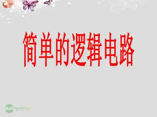 高中物理 简单的逻辑电路课件 新人教版选修3-1