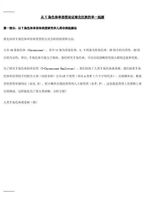 (整理)从Y染色体单倍型论证南北汉族的单一起源m
