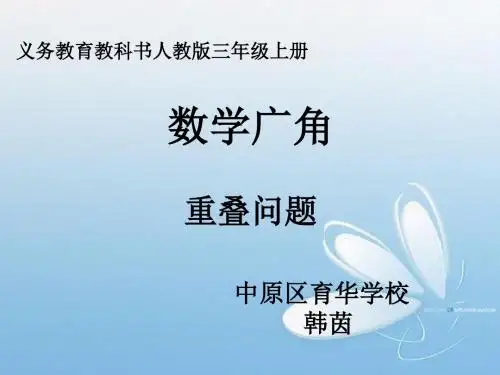 人教2011版小学数学三年级数学广角-重叠问题