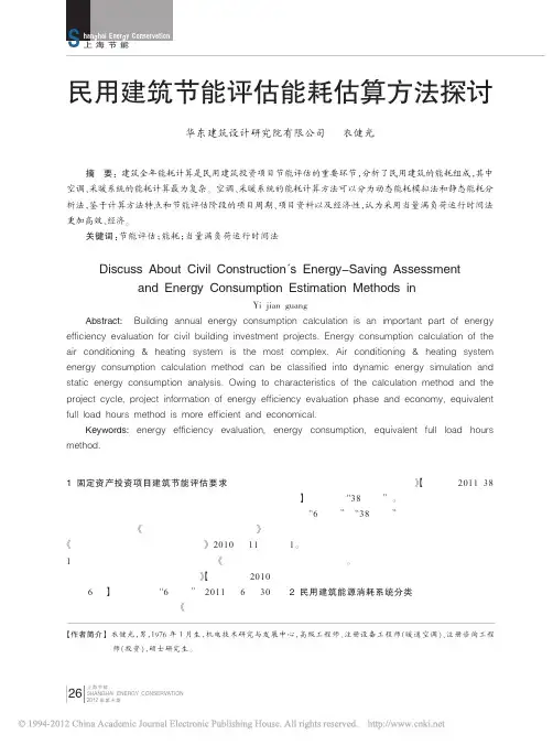 民用建筑节能评估能耗估算方法探讨