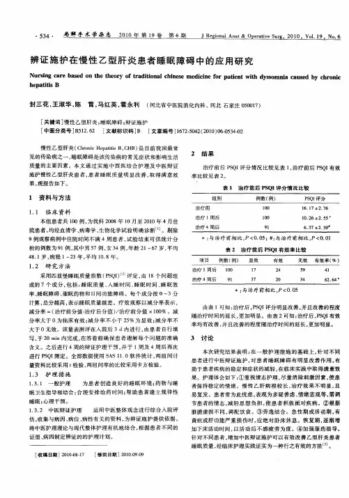 辨证施护在慢性乙型肝炎患者睡眠障碍中的应用研究