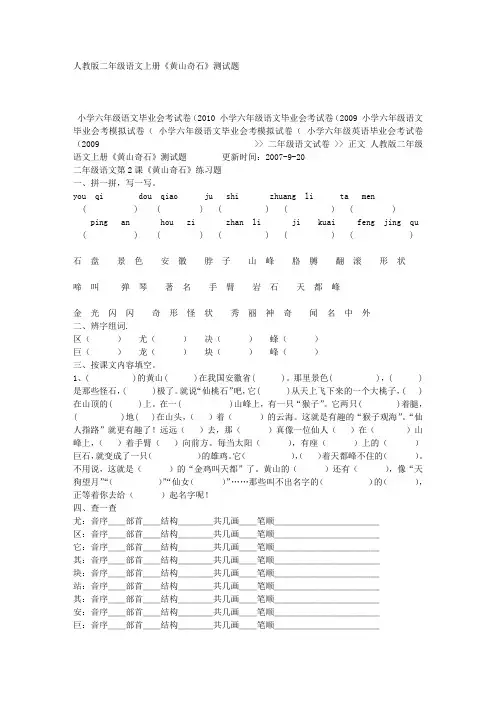 人教版二年级语文上册《黄山奇石》测试题