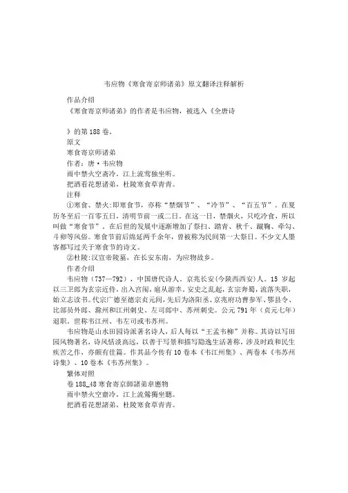 韦应物《寒食寄京师诸弟》原文翻译注释解析