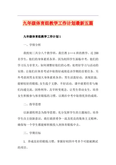 九年级体育组教学工作计划最新五篇