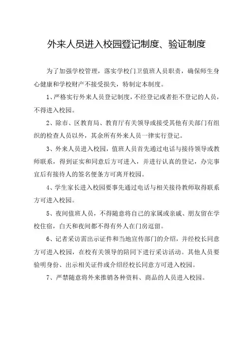 外来人员进入校园登记制度