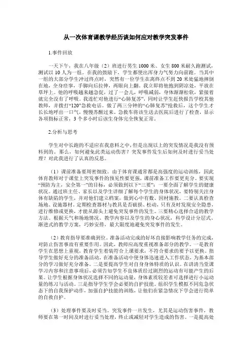 从一次体育课教学经历谈如何应对教学突发事件