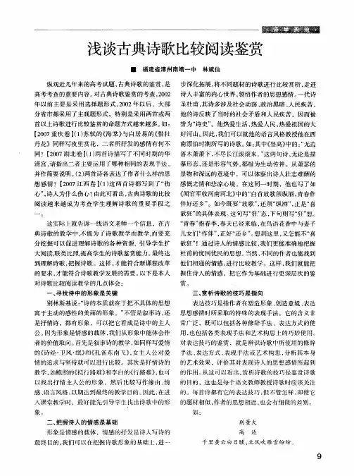 浅谈古典诗歌比较阅读鉴赏 2
