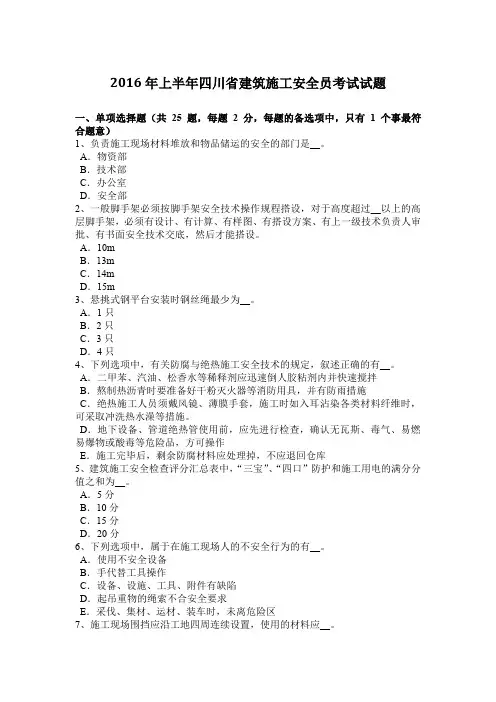 2016年上半年四川省建筑施工安全员考试试题