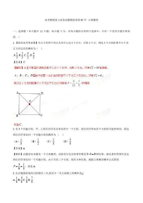 高考数学模拟复习试卷试题模拟卷第02节 古典概型0011