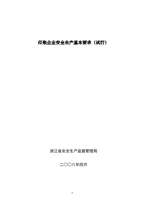 印染企业安全生产基本要求