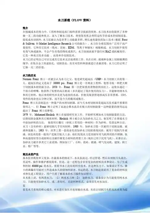 水刀原理(FLOW资料)