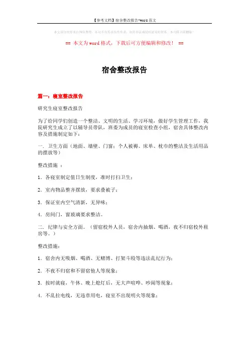 【参考文档】宿舍整改报告-word范文 (4页)